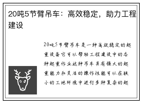 20吨5节臂吊车：高效稳定，助力工程建设