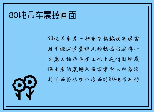 80吨吊车震撼画面