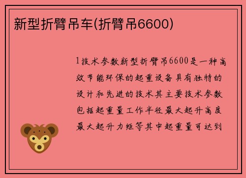 新型折臂吊车(折臂吊6600)