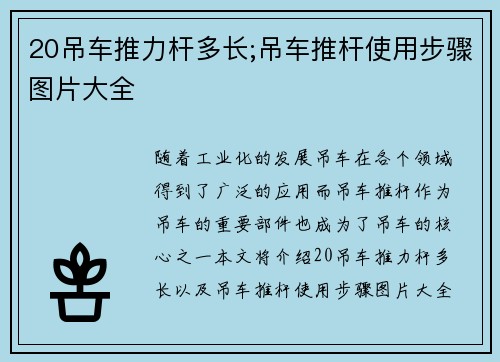 20吊车推力杆多长;吊车推杆使用步骤图片大全