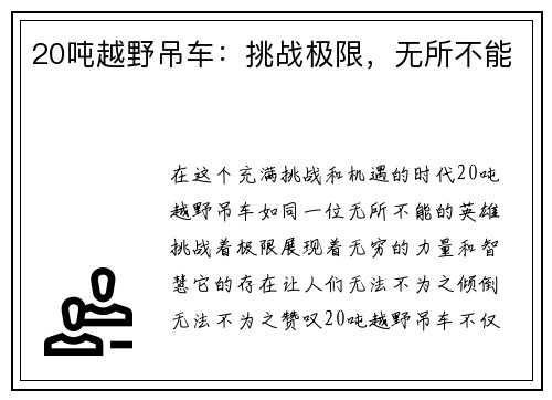 20吨越野吊车：挑战极限，无所不能