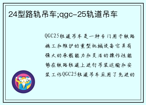 24型路轨吊车;qgc-25轨道吊车