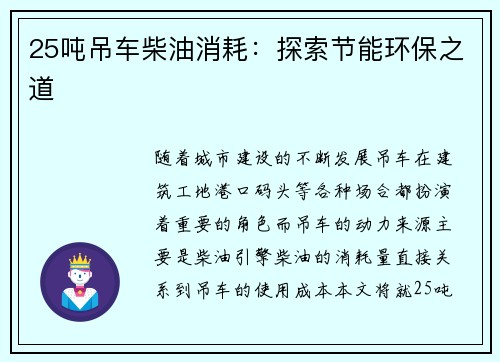 25吨吊车柴油消耗：探索节能环保之道