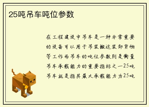 25吨吊车吨位参数