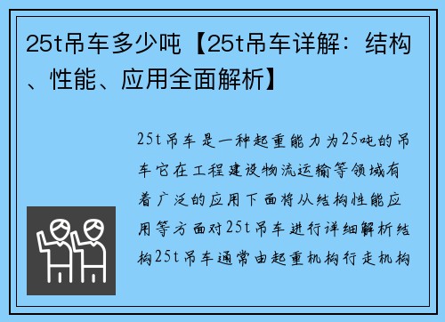 25t吊车多少吨【25t吊车详解：结构、性能、应用全面解析】
