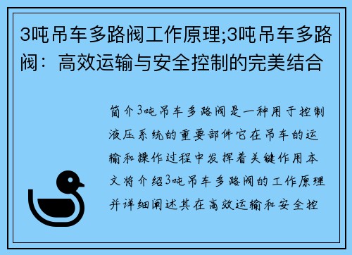 3吨吊车多路阀工作原理;3吨吊车多路阀：高效运输与安全控制的完美结合
