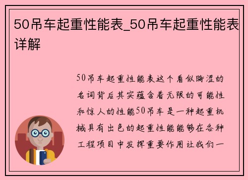 50吊车起重性能表_50吊车起重性能表详解