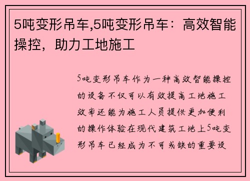 5吨变形吊车,5吨变形吊车：高效智能操控，助力工地施工