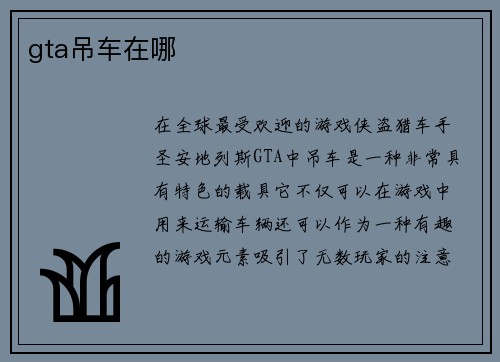 gta吊车在哪