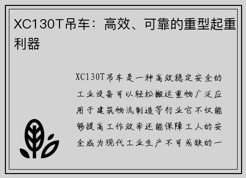 XC130T吊车：高效、可靠的重型起重利器