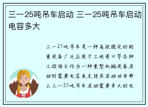 三一25吨吊车启动 三一25吨吊车启动电容多大