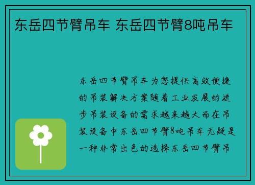 东岳四节臂吊车 东岳四节臂8吨吊车