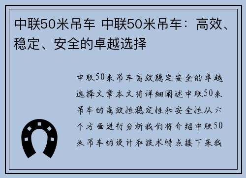 中联50米吊车 中联50米吊车：高效、稳定、安全的卓越选择