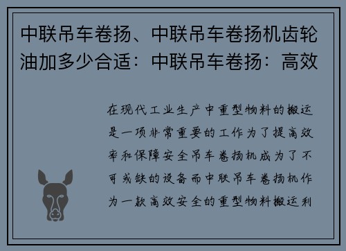 中联吊车卷扬、中联吊车卷扬机齿轮油加多少合适：中联吊车卷扬：高效安全的重型物料搬运利器