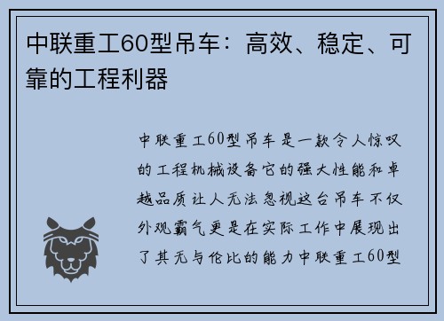 中联重工60型吊车：高效、稳定、可靠的工程利器