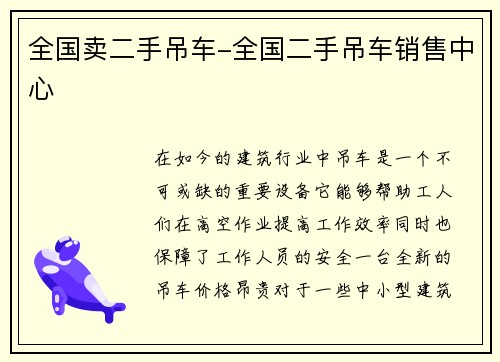 全国卖二手吊车-全国二手吊车销售中心