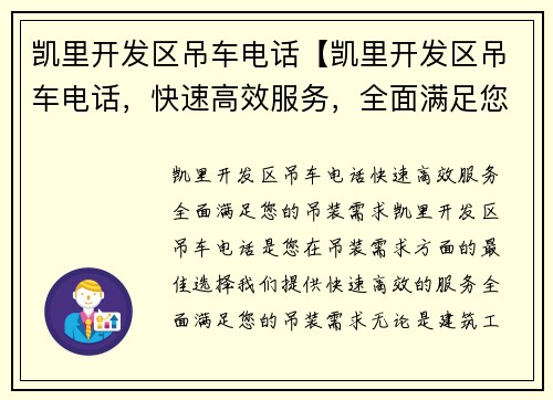 凯里开发区吊车电话【凯里开发区吊车电话，快速高效服务，全面满足您的吊装需求】