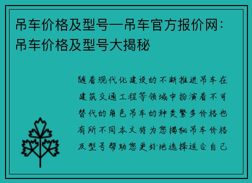 吊车价格及型号—吊车官方报价网：吊车价格及型号大揭秘
