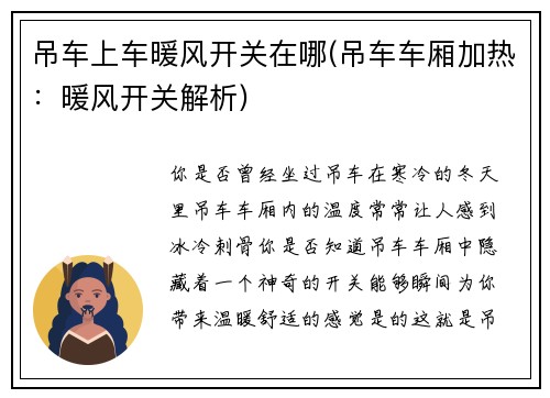 吊车上车暖风开关在哪(吊车车厢加热：暖风开关解析)