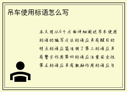 吊车使用标语怎么写
