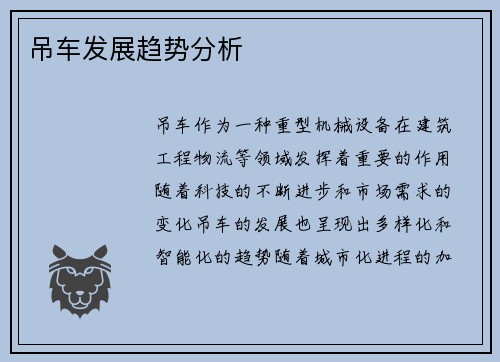 吊车发展趋势分析