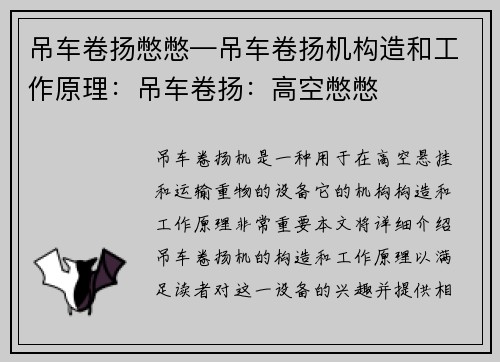 吊车卷扬憋憋—吊车卷扬机构造和工作原理：吊车卷扬：高空憋憋