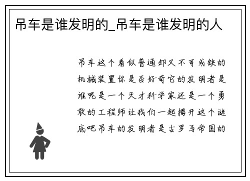 吊车是谁发明的_吊车是谁发明的人