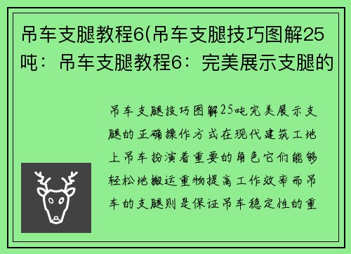 吊车支腿教程6(吊车支腿技巧图解25吨：吊车支腿教程6：完美展示支腿的正确操作方式)