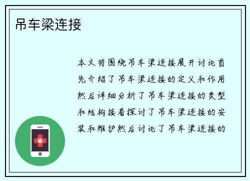 吊车梁连接