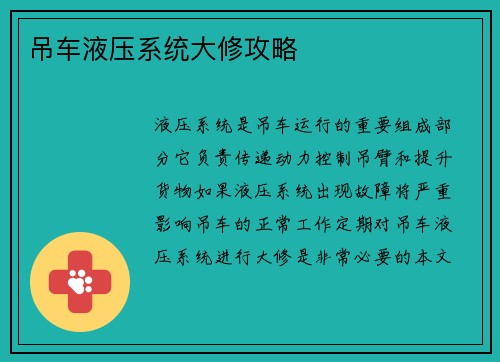 吊车液压系统大修攻略
