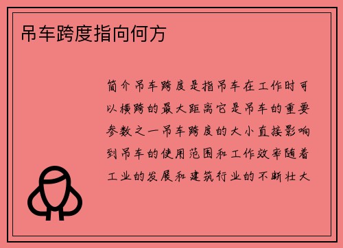 吊车跨度指向何方