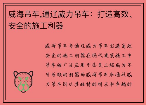 威海吊车,通辽威力吊车：打造高效、安全的施工利器
