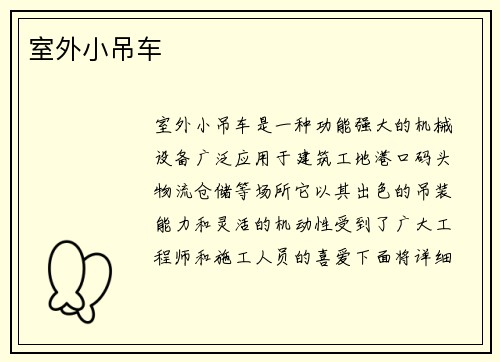 室外小吊车