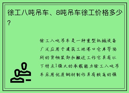 徐工八吨吊车、8吨吊车徐工价格多少？