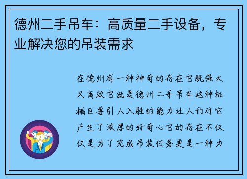 德州二手吊车：高质量二手设备，专业解决您的吊装需求