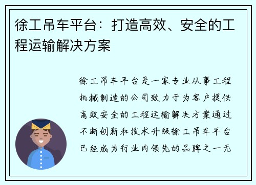 徐工吊车平台：打造高效、安全的工程运输解决方案