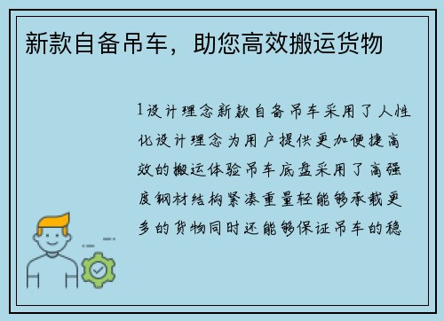 新款自备吊车，助您高效搬运货物