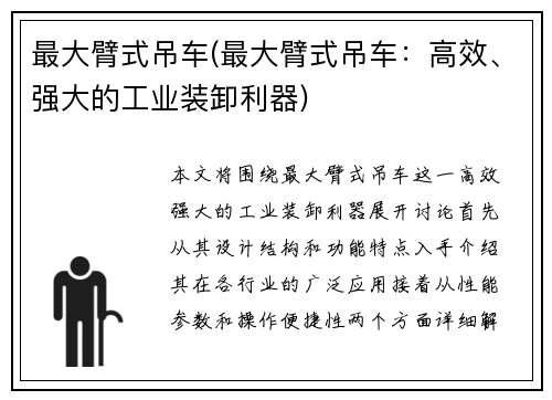 最大臂式吊车(最大臂式吊车：高效、强大的工业装卸利器)