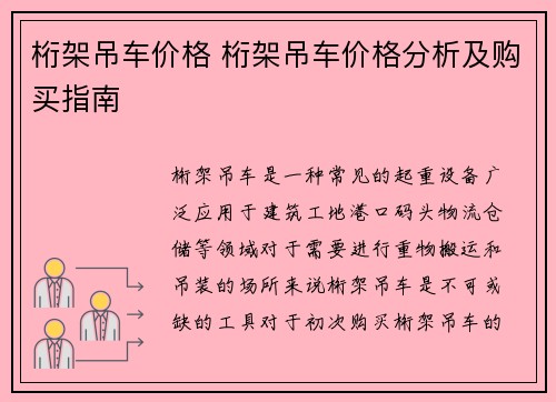 桁架吊车价格 桁架吊车价格分析及购买指南