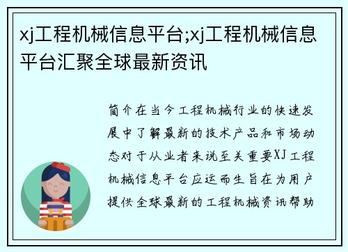 xj工程机械信息平台;xj工程机械信息平台汇聚全球最新资讯