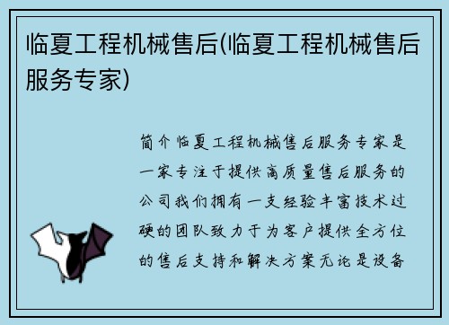 临夏工程机械售后(临夏工程机械售后服务专家)