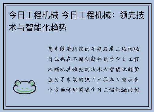 今日工程机械 今日工程机械：领先技术与智能化趋势