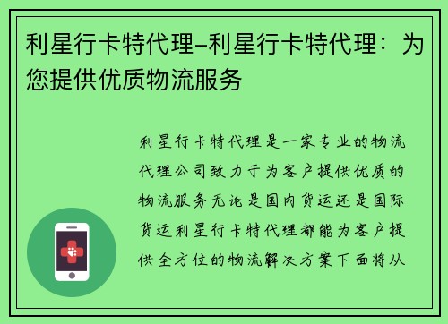 利星行卡特代理-利星行卡特代理：为您提供优质物流服务