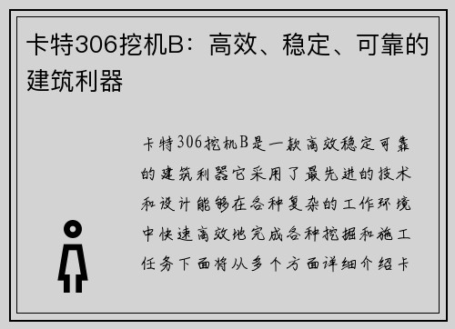 卡特306挖机B：高效、稳定、可靠的建筑利器