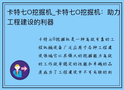 卡特七O挖掘机_卡特七O挖掘机：助力工程建设的利器