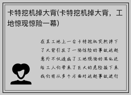 卡特挖机掉大背(卡特挖机掉大背，工地惊现惊险一幕)