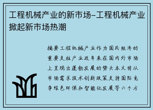工程机械产业的新市场-工程机械产业掀起新市场热潮