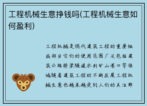 工程机械生意挣钱吗(工程机械生意如何盈利)
