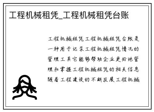 工程机械租凭_工程机械租凭台账