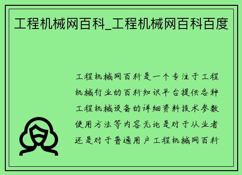 工程机械网百科_工程机械网百科百度
